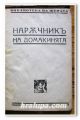 НАРЪЧНИК НА ДОМАКИНЯТА